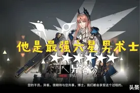 明日方舟 本来想要42姐却歪了个异客，玩家：他是最强六星男术士图片