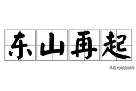 人们常说「东山再起」，「东山」究竟指哪座山？图片