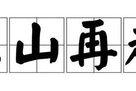 人们常说「东山再起」，「东山」究竟指哪座山？图片