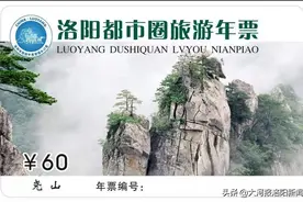 洛阳都市圈旅游年票来了，每张60元，含53家景区图片