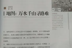 《地理的故事》中关于“地图”的描述令人费解图片