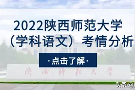 用心教育学考研 | 2022陕西师范大学教育学（学科语文）考情分析图片