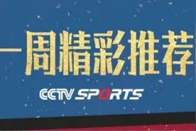央视体育频道（一周精彩推荐）图片
