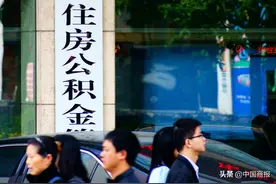 大局已定 公积金制度改革还需明确方向图片