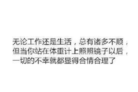 【心坎情话】比起心灵鸡汤，这些反鸡汤语录好像更有道理呢。图片