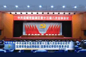 中共运城市盐湖区委十三届八次全体会议召开视频封面