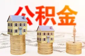 为什么说住房公积金是法定福利，企业必须为员工缴存图片