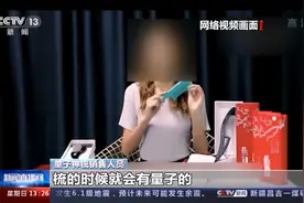 重要提醒！所有“量子+生活用品”都是虚假宣传图片
