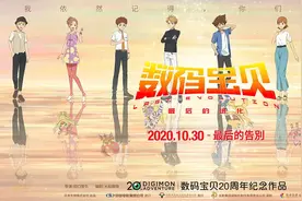 最强回忆杀！《数码宝贝：最后的进化》10月30日登陆内地院线图片