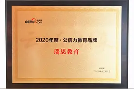 荣获央视网“2020年度公信力教育品牌”，瑞思教育品牌实力再获肯定图片