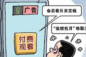 会员服务“含金量”不足  音视频平台 “套路深”图片