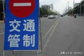 20日、21日晚，十堰这条路分时段实施临时交通管制图片