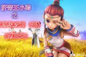 梦幻西游新服第三天该做些什么？图片