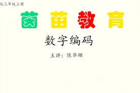 三年级上册数学《数字编码》，邮政编码视频封面