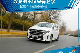 商务家用兼顾的高性价比MPV 试驾广汽传祺全新M8图片