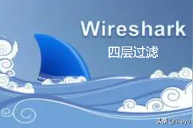 一起学习wireshark1.2.3四层过滤规则图片