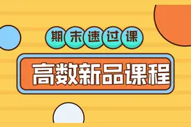 期末考试速过课--2.1复合函数求偏导图片