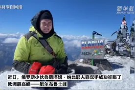 命运夺走他的双腿，他便用双手征服了欧洲最高峰图片