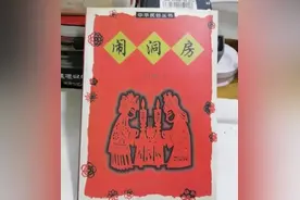 欢天喜地闹洞房图片