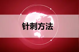 毫针刺法-针刺方法图片