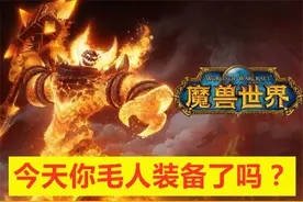 魔兽世界怀旧服：跟了两个月的公会团才发觉是毛团，该何去何从？图片