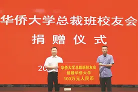 捐资为华大“庆生”泉商兴教蔚然成风图片