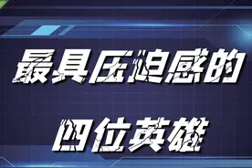 王者荣耀：最具压迫感的四位英雄，司马懿上榜，甩钩的钟馗才可怕图片