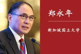 郑永年：美国与中国脱钩，意味着与整个东亚产业链重组，成本太大图片