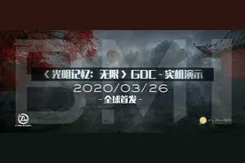 国产游戏《光明记忆:无限》最新截图公布！26日公布试玩演示图片