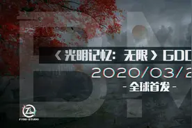 国产游戏《光明记忆:无限》最新截图公布！26日公布试玩演示图片
