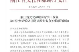 什么？！浙江人可以跨省跟团旅游了！蓝朋友想和大家叨叨几句图片