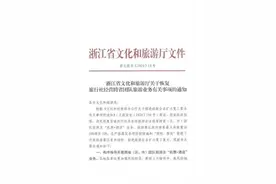 什么？！浙江人可以跨省跟团旅游了！蓝朋友想和大家叨叨几句图片