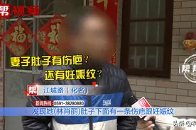 28万礼金娶回的老婆，肚子上却有妊娠纹，丈夫难以接受怒提离婚图片