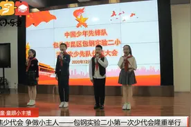 聚焦少代会·争做小主人——包钢实验二小第一次少代会隆重举行图片
