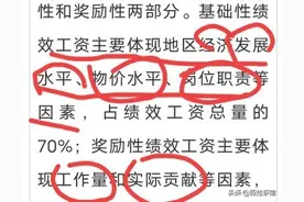 教师绩效工资的30%是奖励性工资，这个30%原本是自己的吗？图片