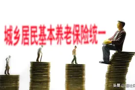 2021年城乡居民养老金，可以领多少钱呢？图片