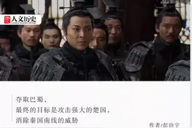 秦灭巴蜀之战：秦统一路上的关键一步，却长期被人忽视图片