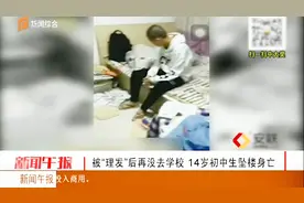 初中生被强制理发，回家后情绪低落，父亲起来发现其跳楼了视频封面