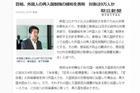 好消息：部分华人和留学生自8月5日起可再入境日本！附必要手续图片