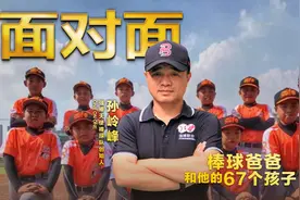 面对面丨“棒球爸爸”和67个困境儿童的逆袭人生图片