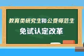 这些人可免试认定教师资格！教育部明确免试认定范围图片