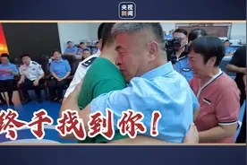 终于找到你！电影《失孤》被拐儿童原型郭新振24年后被找回图片