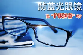不合格率26.4％！保护视力购买防蓝光眼镜这些你该知道→图片