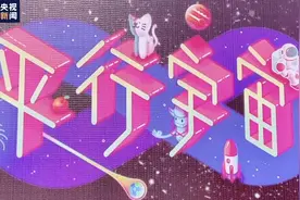 科幻大会Vlog丨@《三体》迷们，跟随记者小姐姐开启平行宇宙穿越之旅图片