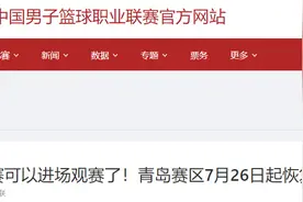 CBA联赛可以进场观赛了！青岛赛区7月26日起恢复现场观众图片