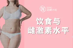 下半身肥胖，脂肪增加在臀部、大腿上？当心你的雌激素过盛图片