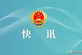 舟山普陀：文化旅游集团有限公司党委委员、副总经理邵华伟接受纪律审查和监察调查图片