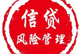 看、听、问、核、析——贷前调查的5大绝招！图片
