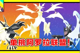 精灵宝可梦：阿罗拉地区光辉大神！究极奈克洛兹玛单挑联盟！126视频封面