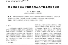 再生混凝土在创新科研示范中心工程中研究及应用图片